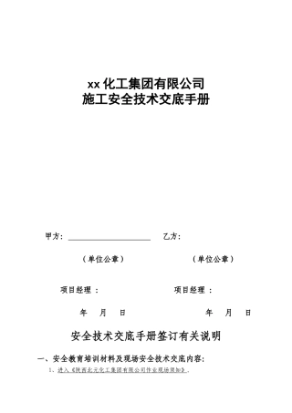 外来施工安全技术交底手册.docx