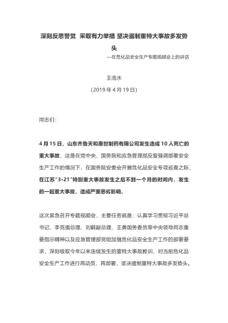 王浩水在危化品安全生产专题视频会上的讲话2019.4.19.docx