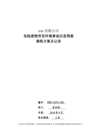 危废突发环境事故应急演练方案.docx