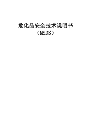 危化品安全技术说明书大全(MSDS)（184页）.docx