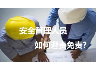 安全管理人员如何避责免责？.pptx