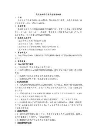 危化品卸车作业安全管理制度---(2019).docx