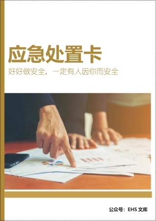 危化品应急处置处置告知卡（全套，25页）.docx