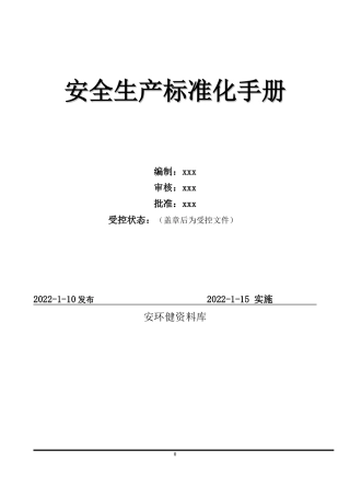 危化企业安全管理制度汇编55个制度.docx
