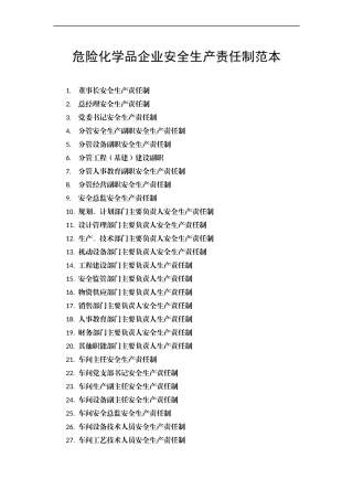 危化企业安全生产责任制范本.docx