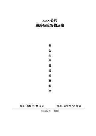 危货运输企业制度汇编新版.docx