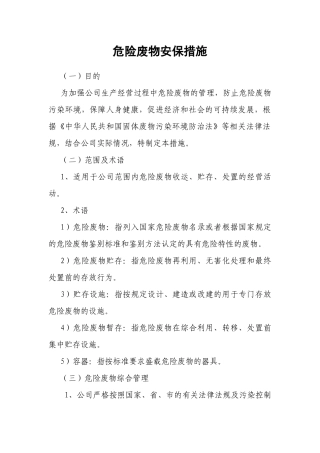 危险废物安保措施.docx