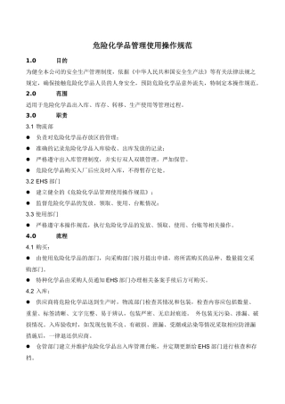 危险化学品安全操作规程(适用于库房).docx