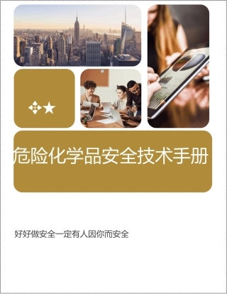 危险化学品安全技术手册.docx