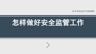 安全管理人员怎样做好安全监管与检查工作？.pptx