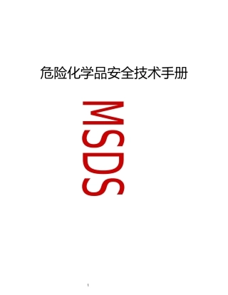 危险化学品安全技术手册MSDS表汇编（44页）.docx