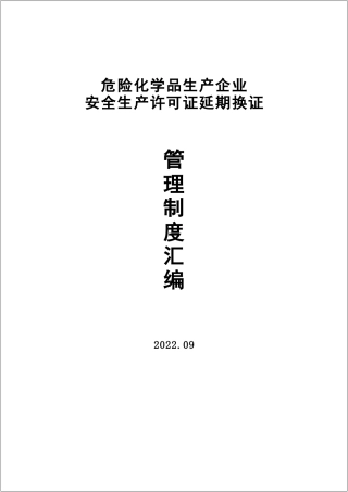 危险化学品安全生产管理制度汇编.docx