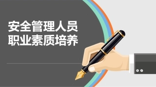 安全管理人员职业素质培养.pptx
