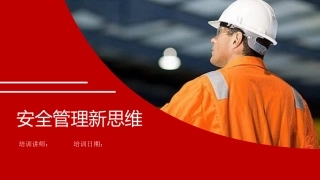 安全管理新思维.pptx