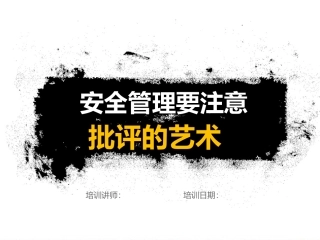 安全管理要注意批评的艺术.pptx