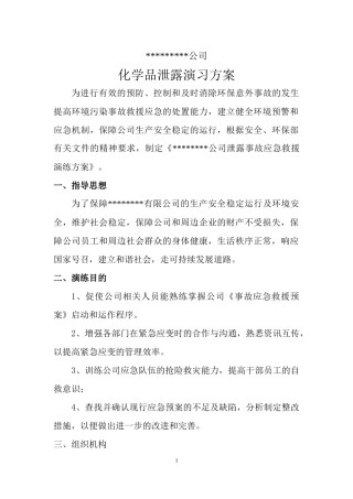 危险化学品环境泄漏应急演练方案范本.docx