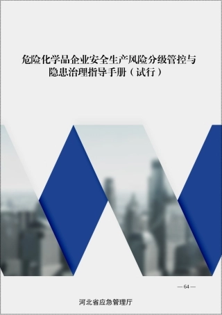 危险化学品企业安全生产风险分级管控与隐患治理指导手册.docx