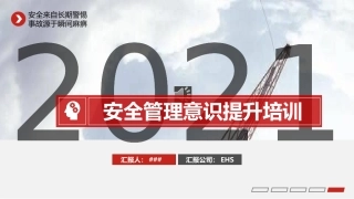 安全管理意识提升培训.pptx