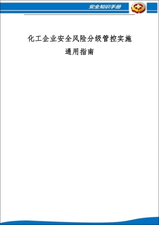 危险化学品企业两机制通用建设指南丨600页.docx