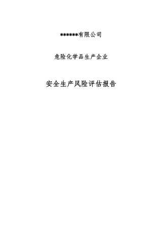 危险化学品生产企业安全生产风险评估报告.docx