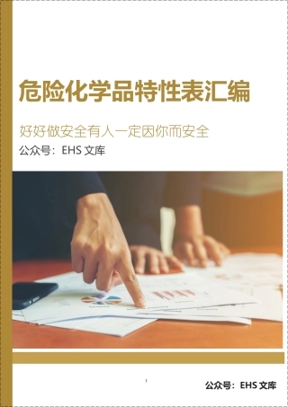 危险化学品特性表汇编（化合物，95页）.docx