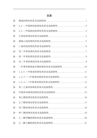 危险化学品特性表汇编（危险品，79页）.docx