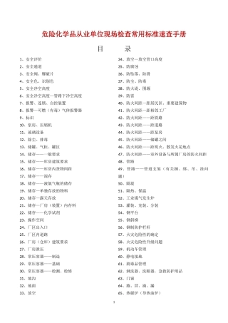 危险化学品现场检查常用标准速查手册.docx