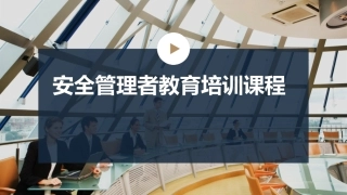 安全管理者教育培训课程.pptx