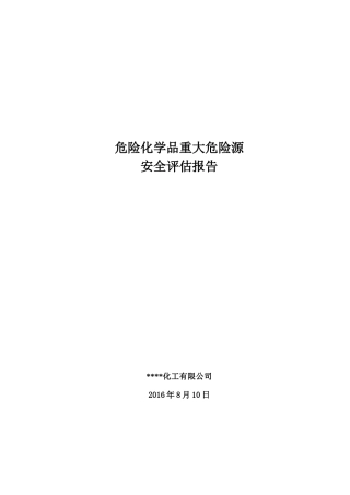危险化学品重大危险源安全评估报告.docx