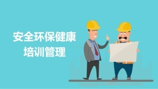 安全环保健康培训管理 .pptx