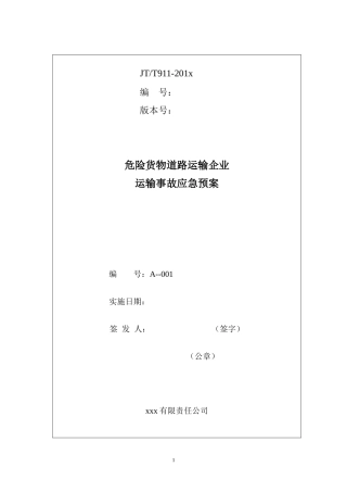 危险货物道路运输企业运输事故应急预案.docx