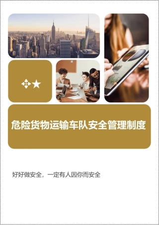 危险货物运输车队安全生产管理制度汇编.docx