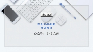 安全环保健康培训规范.pptx