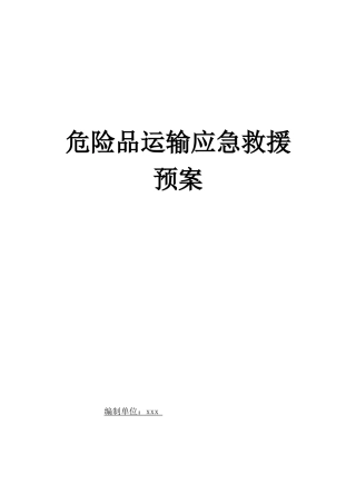 危险货物运输应急.docx