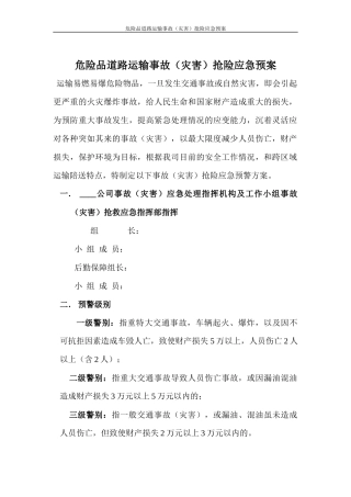 危险品道路运输事故应急预案（处置）.docx