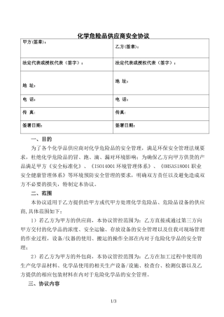 危险品化学品供应单位安全协议.docx