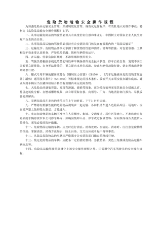 危险品运输安全操作规程汇编.docx
