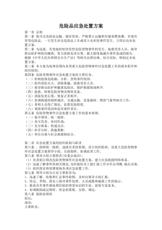 危险品运输应急处置方案.docx