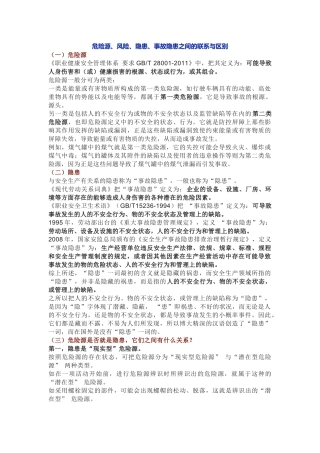 危险源、风险、隐患、事故隐患之间的联系与区别.docx