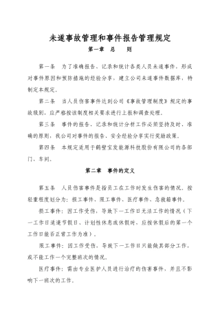 未遂事故、事件报告管理规定.docx