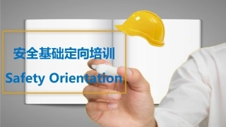安全基础定向培训.pptx