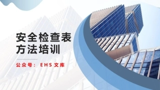 安全检查表方法培训.pptx