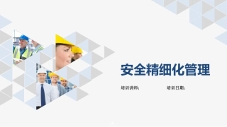 安全精细化管理.pptx