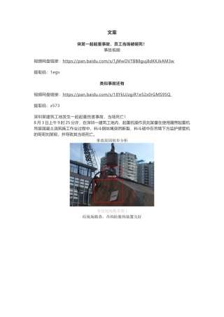 文案，触目惊心！员工当场被砸死，说了一万遍吊物下面不要站人，就是不听！.docx