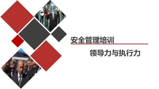 安全领导力与执行力.pptx