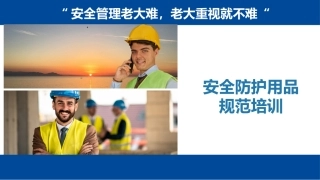 安全帽、安全带安全防护用品规范佩戴培训.pptx