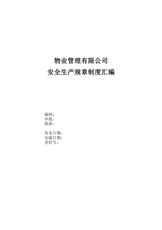 物业公司安全生产规章制度汇编(二级安全生产标准化).docx