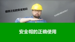 安全帽的正确使用.pptx