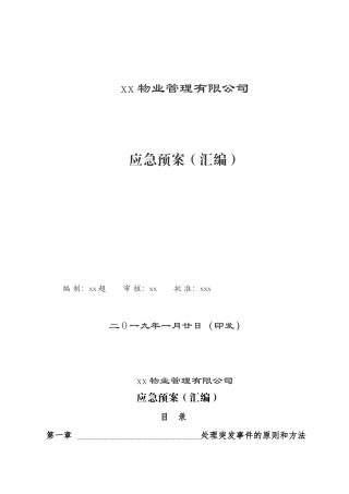 物业公司应急预案汇编.docx