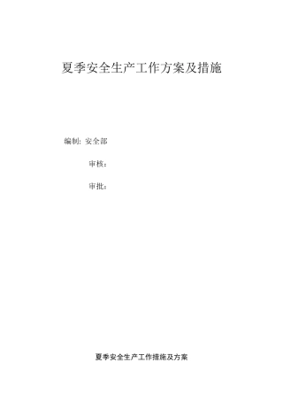 夏季安全生产工作方案及措施.docx